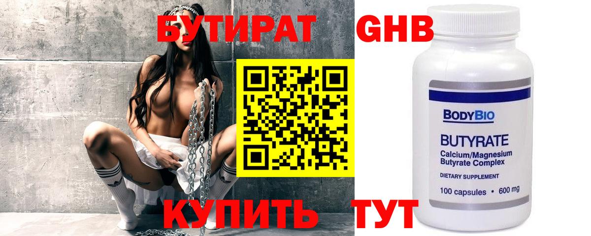 Бутират Butirat  БУТИРАТ  Черногорск  Вход с VPN 