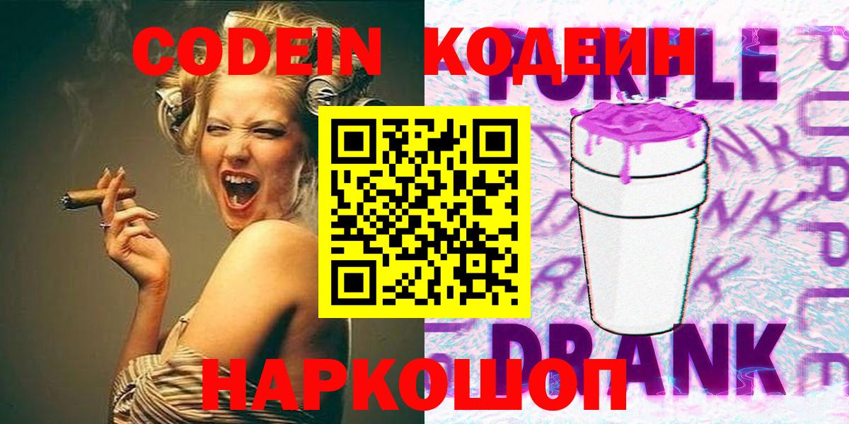 Кодеиновый сироп Lean Purple Drank Черногорск